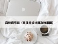 商住房布局（商住房设计图及效果图）