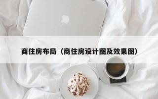 商住房布局（商住房设计图及效果图）