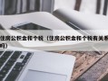 住房公积金和个税（住房公积金和个税有关系吗）