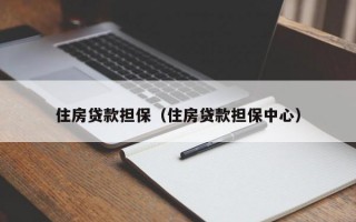 住房贷款担保（住房贷款担保中心）