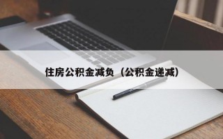 住房公积金减负（公积金递减）