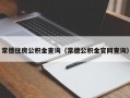 常德住房公积金查询（常德公积金官网查询）