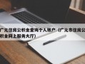 广元住房公积金查询个人账户（广元市住房公积金网上服务大厅）