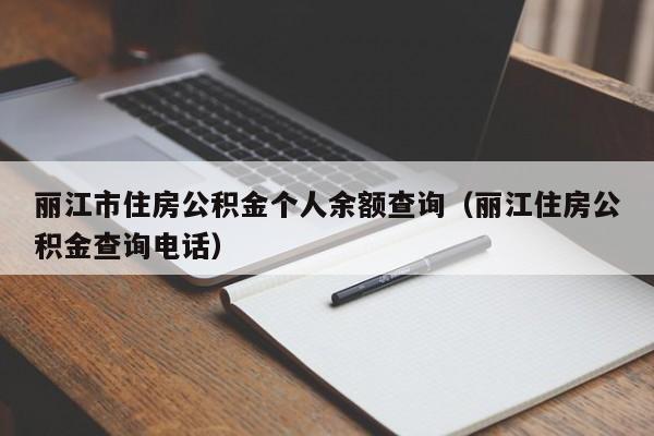 丽江市住房公积金个人余额查询（丽江住房公积金查询电话）-第1张图片-bevictor伟德官网 - 伟德BETVLCTOR1946唯一官网